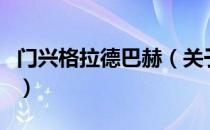 门兴格拉德巴赫（关于门兴格拉德巴赫的介绍）