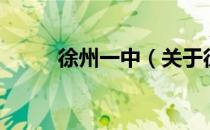 徐州一中（关于徐州一中的介绍）