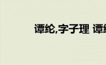 谭纶,字子理 谭纶字子理宜黄人