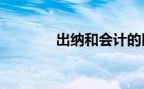 出纳和会计的区别 出纳流程