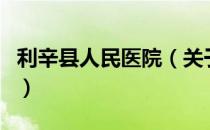 利辛县人民医院（关于利辛县人民医院的介绍）