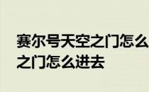 赛尔号天空之门怎么开 赛尔号恶魔星的天空之门怎么进去