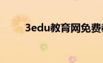 3edu教育网免费教案 3edu教育网