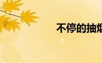 不停的抽烟进出画面