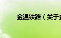 金温铁路（关于金温铁路的介绍）