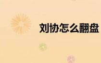 刘协怎么翻盘 刘协怎么死的