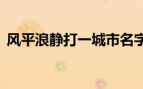 风平浪静打一城市名字 风平浪静打一城市名