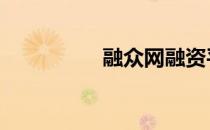 融众网融资平台 融众网