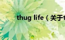 thug life（关于thug life的介绍）