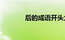 后的成语开头大全 后的成语