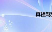 真祖驾到 真祖