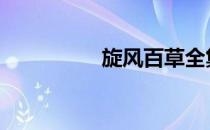 旋风百草全集 旋风百草