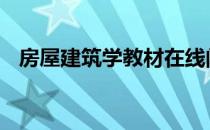 房屋建筑学教材在线阅读 房屋建筑学教材