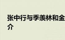 张中行与季羡林和金克木合称什么 张中行简介