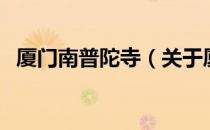 厦门南普陀寺（关于厦门南普陀寺的介绍）