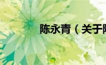 陈永青（关于陈永青的介绍）