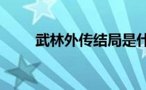 武林外传结局是什么 武林外传结局