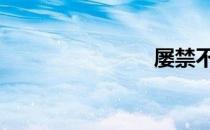 屡禁不绝 屡