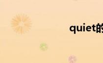 quiet的比较级