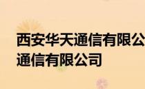 西安华天通信有限公司待遇怎么样 西安华天通信有限公司