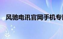 风驰电讯官网手机专区 风驰电讯官网官网