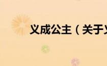 义成公主（关于义成公主的介绍）