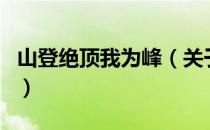 山登绝顶我为峰（关于山登绝顶我为峰的介绍）