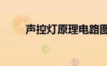 声控灯原理电路图详解 声控灯原理
