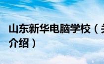 山东新华电脑学校（关于山东新华电脑学校的介绍）