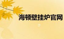 海顿壁挂炉官网 海顿壁挂炉官网
