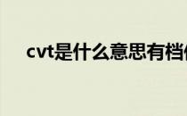 cvt是什么意思有档位吗 cvt是什么意思
