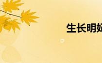 生长明妃尚有村