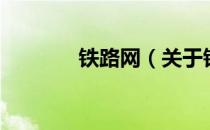 铁路网（关于铁路网的介绍）