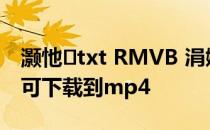 灏忚txt RMVB 涓嬭浇 txt小说免费下载网可下载到mp4