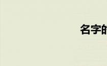 名字的意义