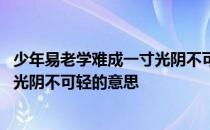 少年易老学难成一寸光阴不可轻谁写的 少年易老学难成一寸光阴不可轻的意思