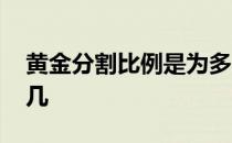 黄金分割比例是为多少 黄金分割比例是几比几