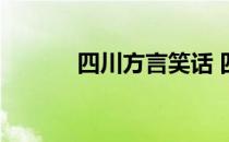 四川方言笑话 四川方言荤段子