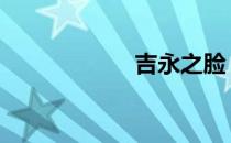 吉永之脸 吉永之脸