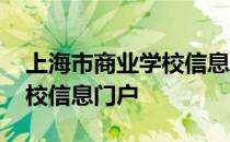 上海市商业学校信息门户内网 上海市商业学校信息门户
