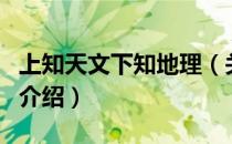 上知天文下知地理（关于上知天文下知地理的介绍）