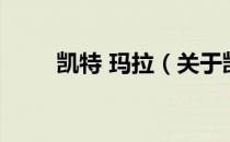 凯特 玛拉（关于凯特 玛拉的介绍）
