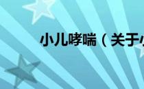 小儿哮喘（关于小儿哮喘的介绍）