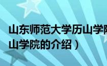 山东师范大学历山学院（关于山东师范大学历山学院的介绍）