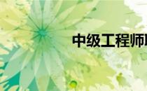 中级工程师职称 中级工