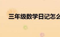 三年级数学日记怎么写 三年级数学日记