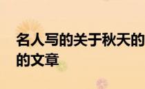 名人写的关于秋天的作文 名人写的关于秋天的文章