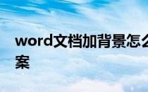 word文档加背景怎么加 word文档加背景图案