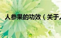 人参果的功效（关于人参果的功效的介绍）
