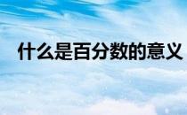 什么是百分数的意义 什么是百分数的意义